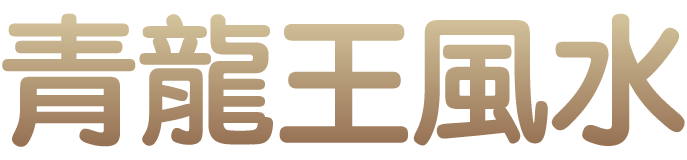 青龍王風水
